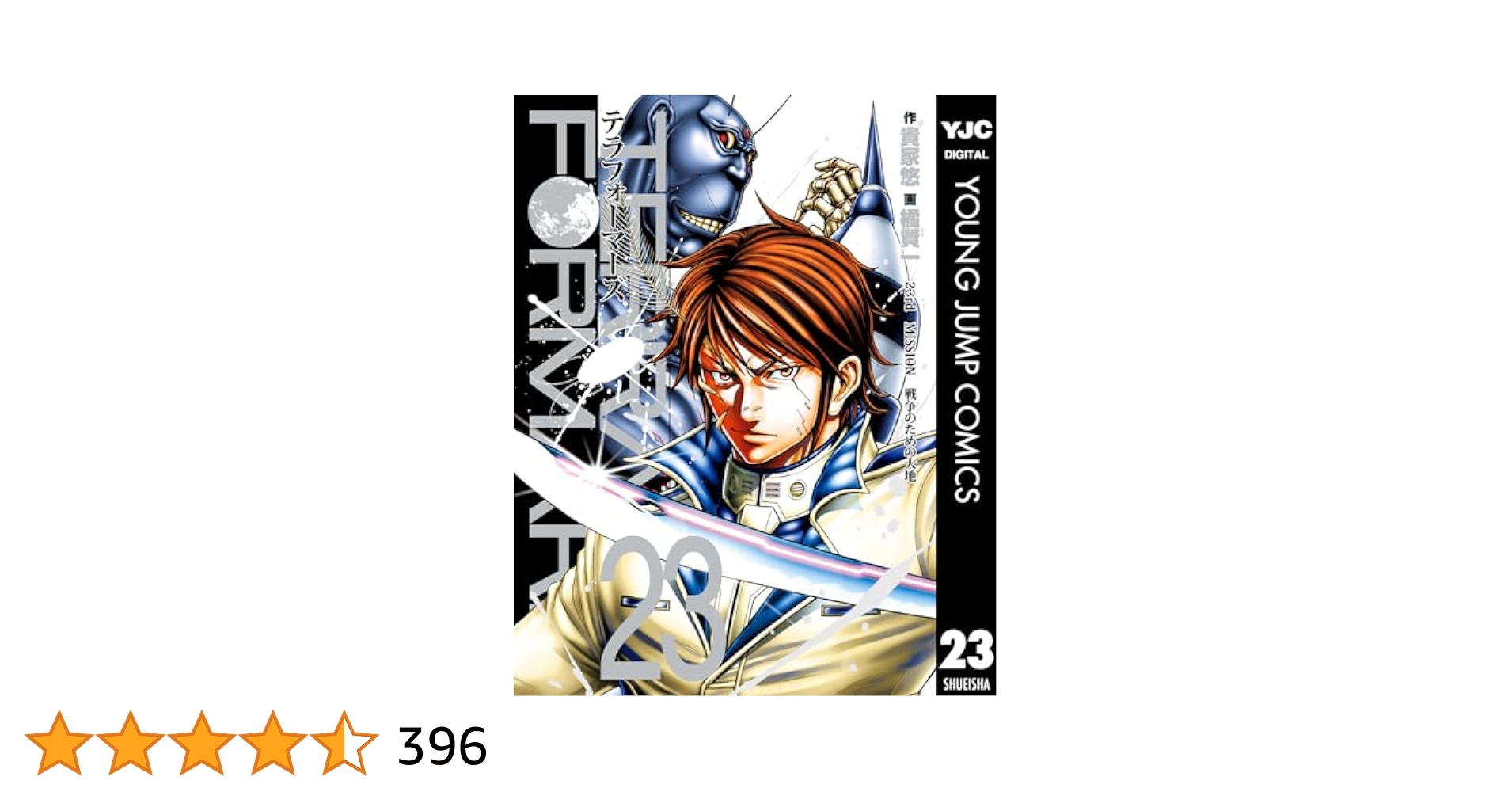 【✨テラフォーマーズ 全23巻✨DVD③・Blu-ray①✨関連漫画+他9冊✨】 テラフォーマーズ 23 (ヤングジャンプコミックスDIGITAL) | 貴家